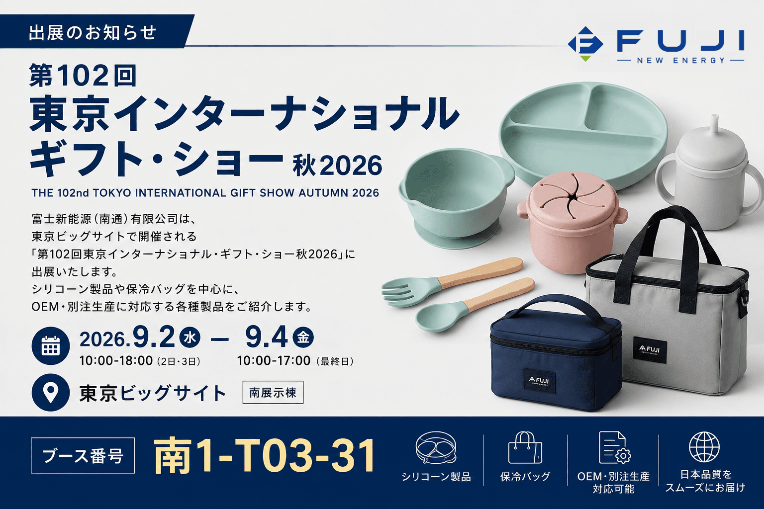第102回東京インターナショナル・ギフト・ショー秋2026 出展のお知らせ